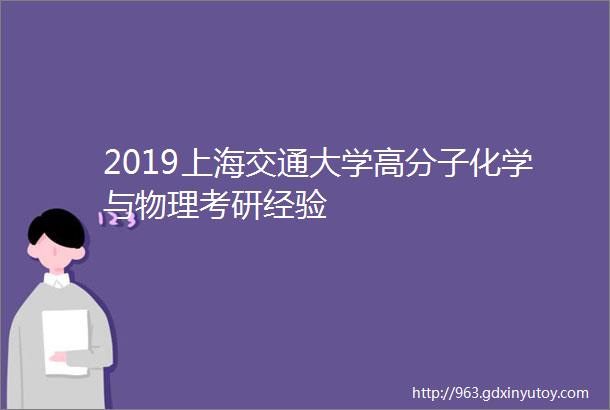 2019上海交通大学高分子化学与物理考研经验