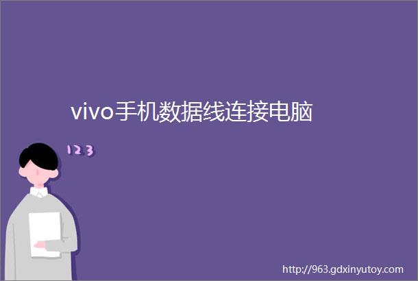 vivo手机数据线连接电脑