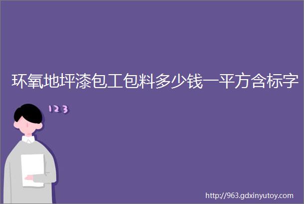 环氧地坪漆包工包料多少钱一平方含标字