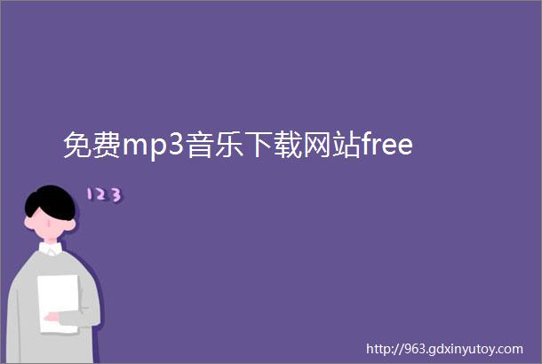 免费mp3音乐下载网站free