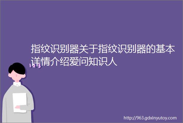 指纹识别器关于指纹识别器的基本详情介绍爱问知识人