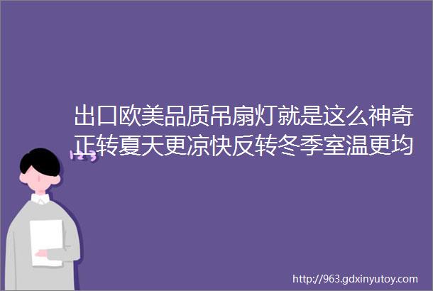 出口欧美品质吊扇灯就是这么神奇正转夏天更凉快反转冬季室温更均匀复团