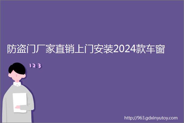 防盗门厂家直销上门安装2024款车窗