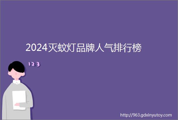 2024灭蚊灯品牌人气排行榜