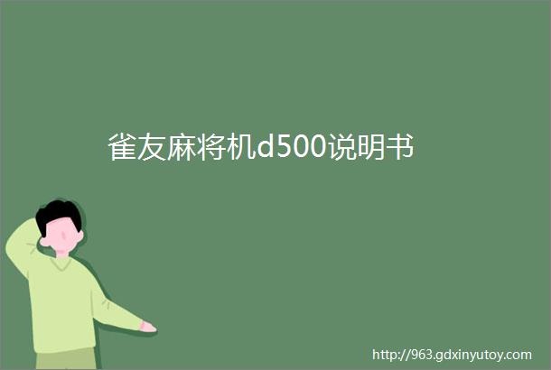 雀友麻将机d500说明书