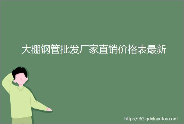 大棚钢管批发厂家直销价格表最新