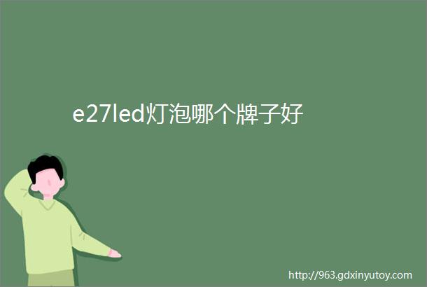 e27led灯泡哪个牌子好