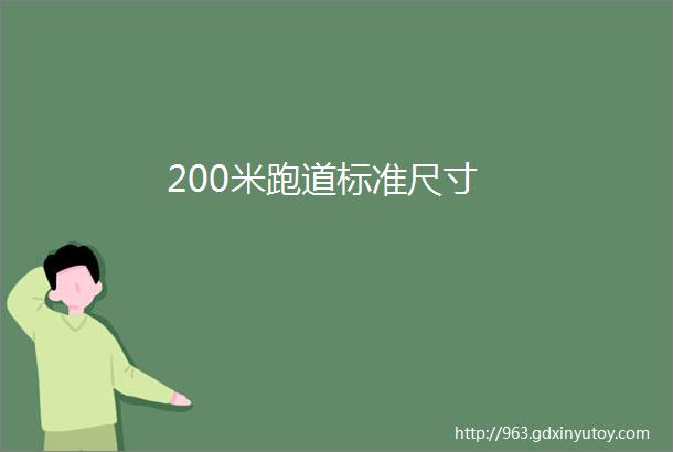 200米跑道标准尺寸