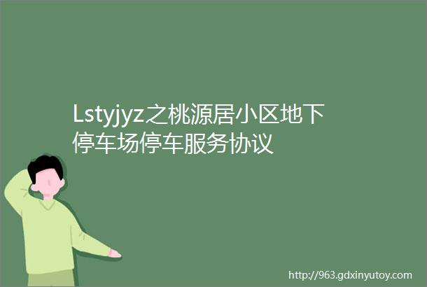 Lstyjyz之桃源居小区地下停车场停车服务协议