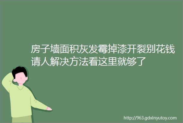 房子墙面积灰发霉掉漆开裂别花钱请人解决方法看这里就够了