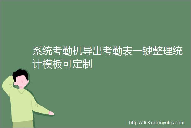 系统考勤机导出考勤表一键整理统计模板可定制