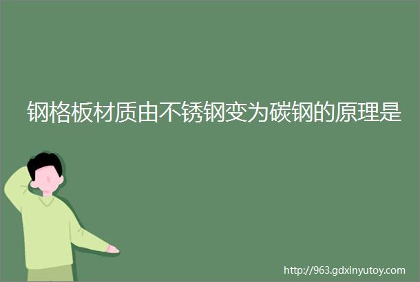 钢格板材质由不锈钢变为碳钢的原理是