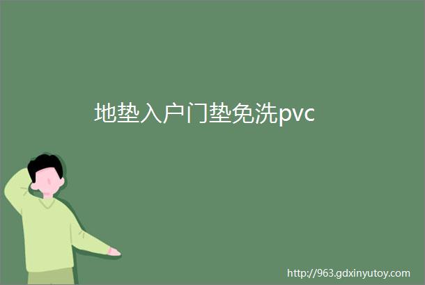 地垫入户门垫免洗pvc