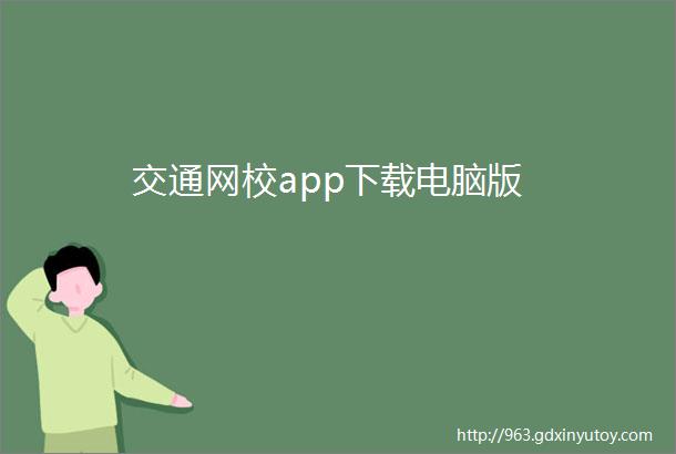 交通网校app下载电脑版