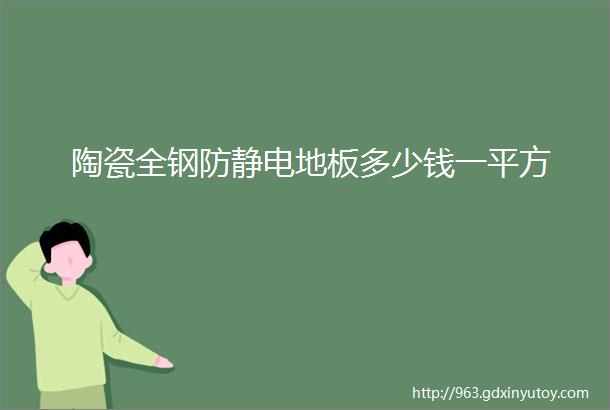 陶瓷全钢防静电地板多少钱一平方