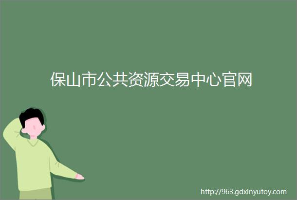 保山市公共资源交易中心官网