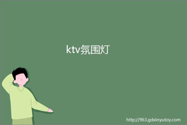 ktv氛围灯