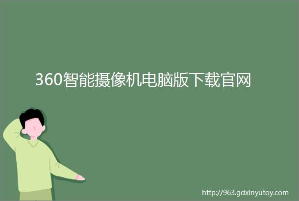 360智能摄像机电脑版下载官网