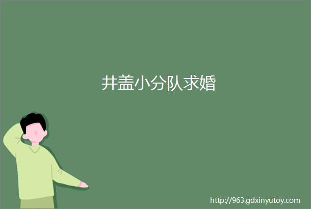 井盖小分队求婚