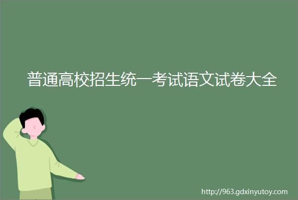 普通高校招生统一考试语文试卷大全