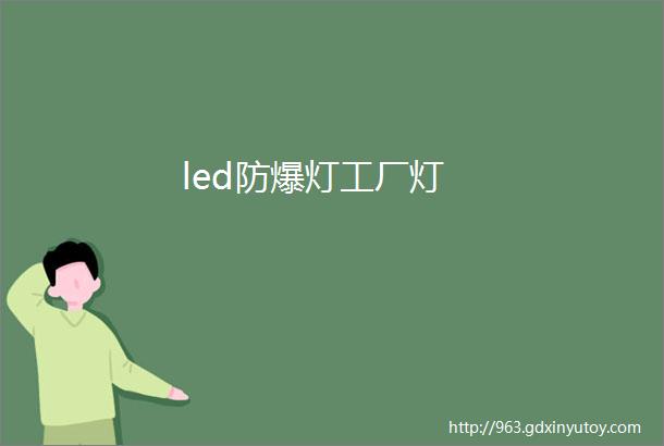 led防爆灯工厂灯