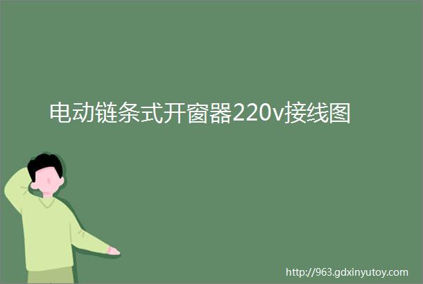 电动链条式开窗器220v接线图