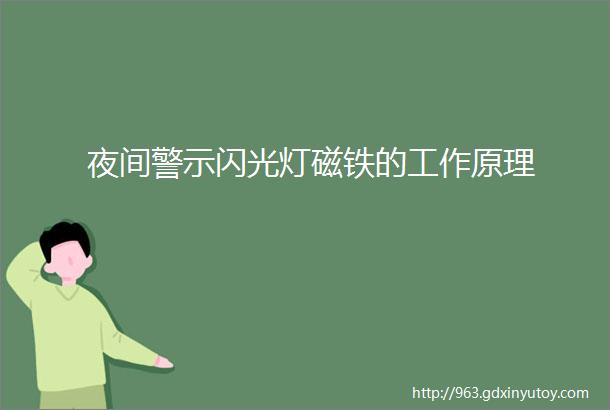 夜间警示闪光灯磁铁的工作原理