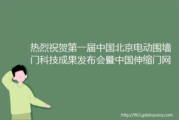 热烈祝贺第一届中国北京电动围墙门科技成果发布会暨中国伸缩门网2017年度伸缩门电动平移门十大品牌颁奖典礼取得圆满成功