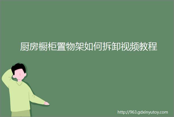 厨房橱柜置物架如何拆卸视频教程