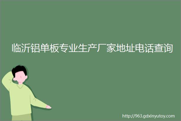 临沂铝单板专业生产厂家地址电话查询