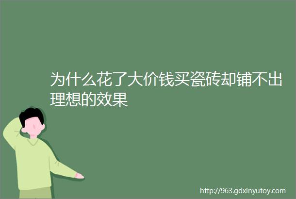 为什么花了大价钱买瓷砖却铺不出理想的效果