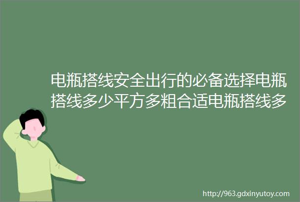 电瓶搭线安全出行的必备选择电瓶搭线多少平方多粗合适电瓶搭线多少钱电瓶搭线推荐