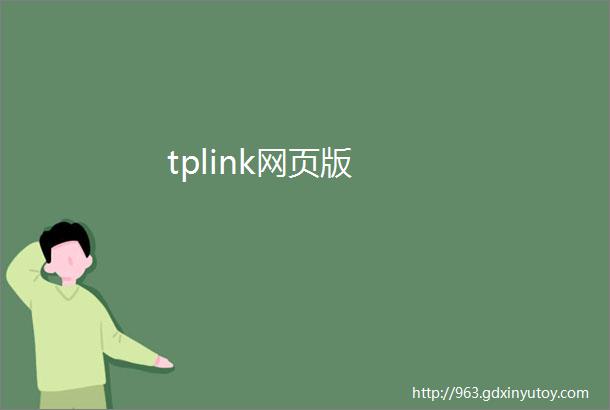 tplink网页版