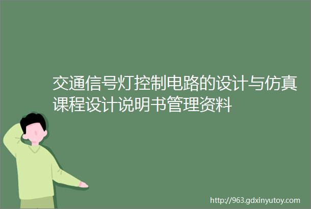 交通信号灯控制电路的设计与仿真课程设计说明书管理资料