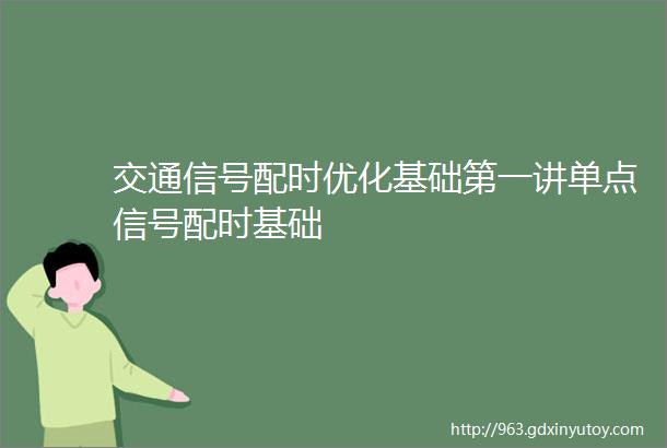 交通信号配时优化基础第一讲单点信号配时基础