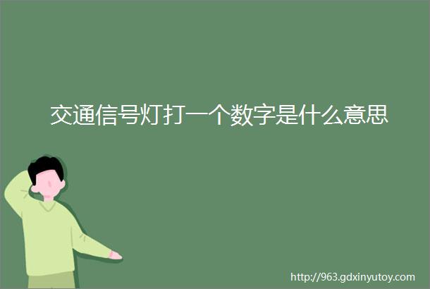 交通信号灯打一个数字是什么意思