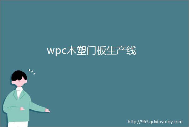 wpc木塑门板生产线