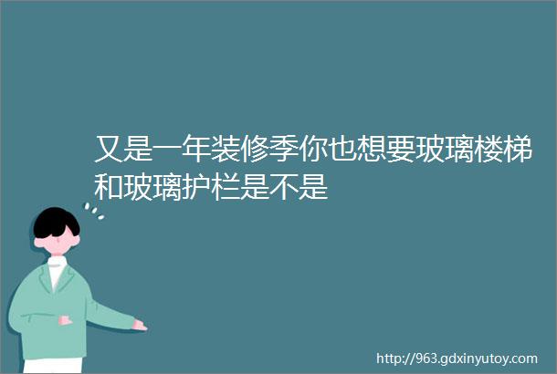 又是一年装修季你也想要玻璃楼梯和玻璃护栏是不是