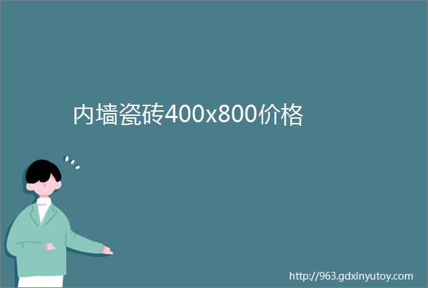 内墙瓷砖400x800价格