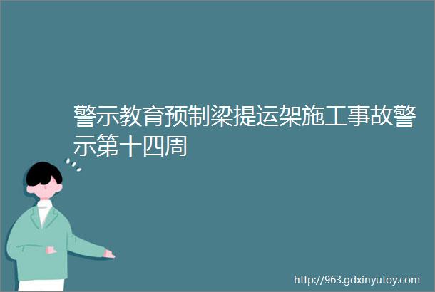 警示教育预制梁提运架施工事故警示第十四周