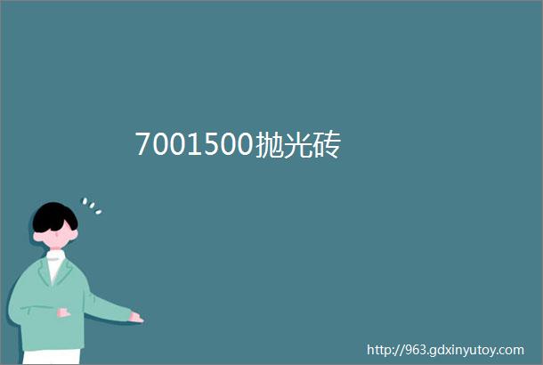 7001500抛光砖