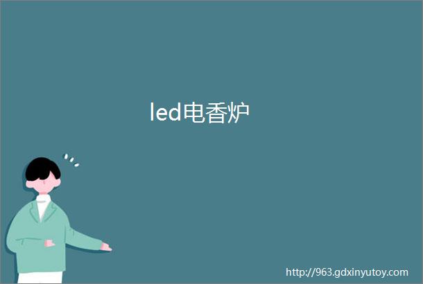 led电香炉