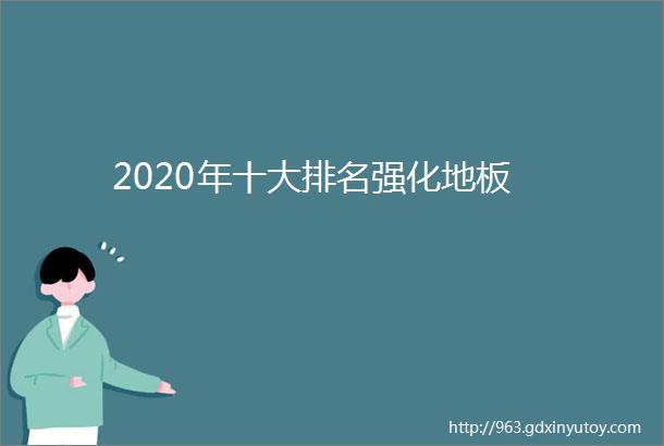 2020年十大排名强化地板