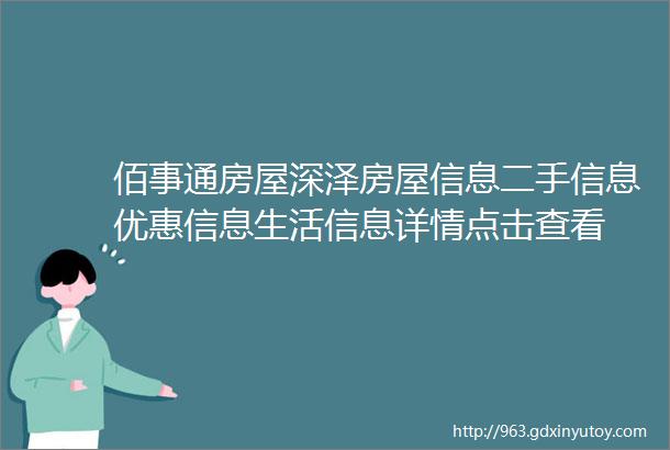 佰事通房屋深泽房屋信息二手信息优惠信息生活信息详情点击查看