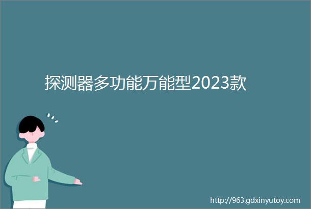 探测器多功能万能型2023款