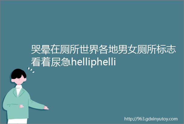 哭晕在厕所世界各地男女厕所标志看着尿急helliphellip