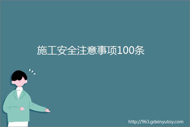 施工安全注意事项100条