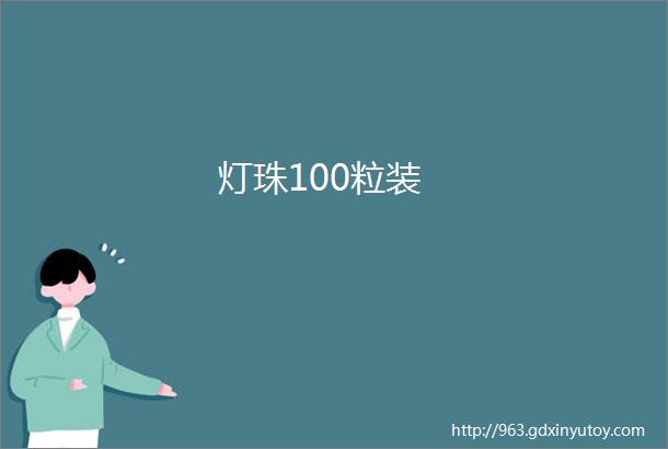 灯珠100粒装