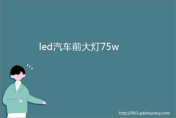 led汽车前大灯75w