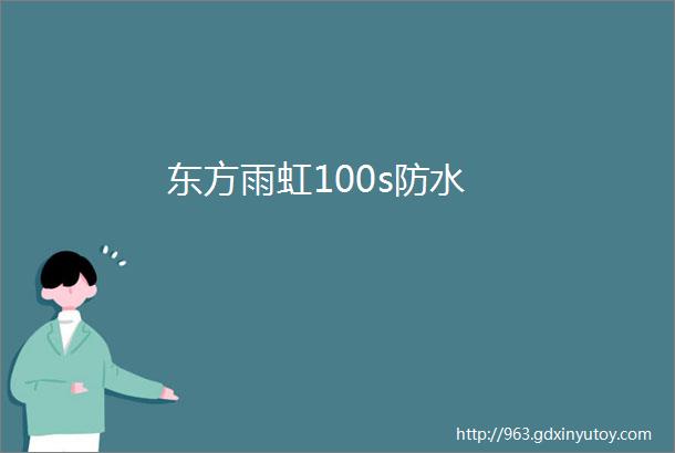 东方雨虹100s防水